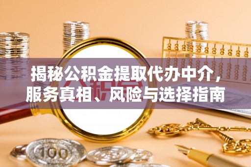 裕民揭秘公积金提取代办中介，服务真相、风险与选择指南