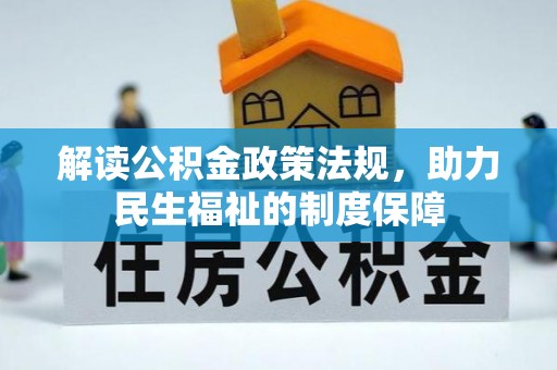 裕民解读公积金政策法规，助力民生福祉的制度保障