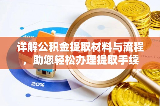 裕民详解公积金提取材料与流程，助您轻松办理提取手续