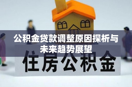 裕民公积金贷款调整原因探析与未来趋势展望