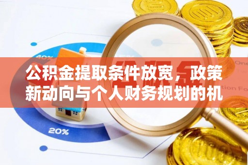 裕民公积金提取条件放宽，政策新动向与个人财务规划的机遇