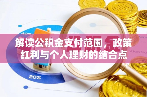 裕民解读公积金支付范围，政策红利与个人理财的结合点