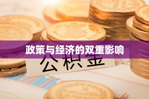 裕民政策与经济的双重影响