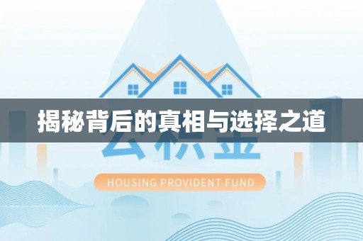 裕民揭秘背后的真相与选择之道