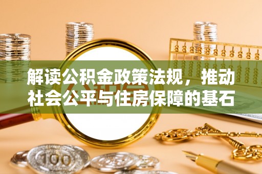 裕民解读公积金政策法规，推动社会公平与住房保障的基石