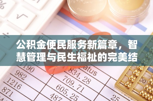 裕民公积金便民服务新篇章，智慧管理与民生福祉的完美结合