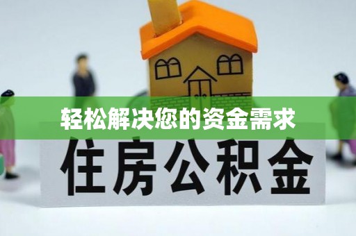 裕民轻松解决您的资金需求