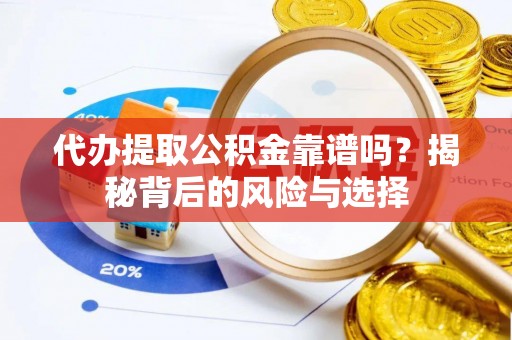 裕民代办提取公积金靠谱吗？揭秘背后的风险与选择