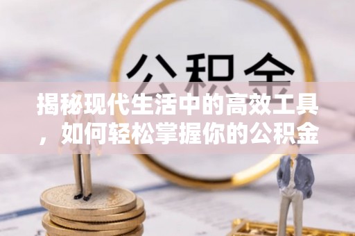 裕民揭秘现代生活中的高效工具，如何轻松掌握你的公积金查询方式