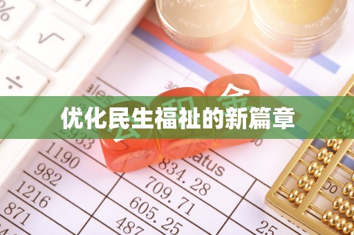 裕民优化民生福祉的新篇章