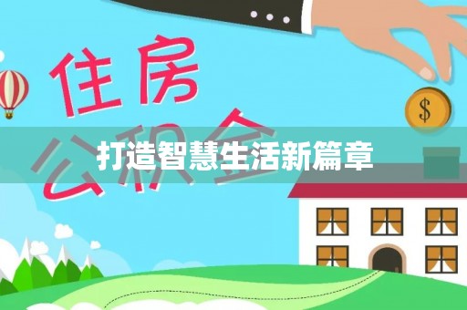 裕民打造智慧生活新篇章