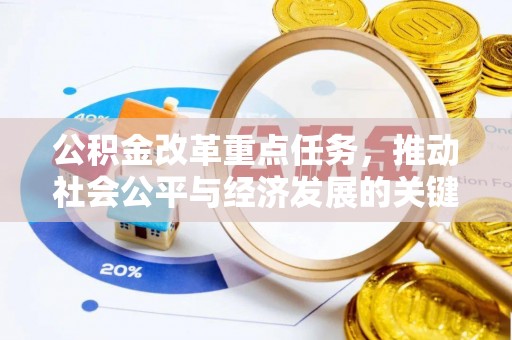 裕民公积金改革重点任务，推动社会公平与经济发展的关键一步