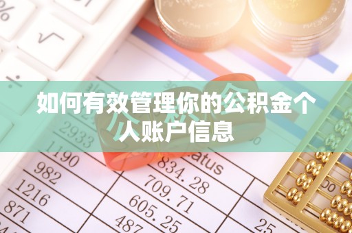 裕民如何有效管理你的公积金个人账户信息