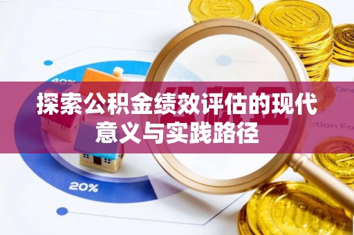 裕民探索公积金绩效评估的现代意义与实践路径