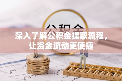 裕民深入了解公积金提取流程，让资金流动更便捷