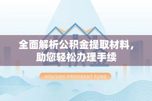裕民全面解析公积金提取材料，助您轻松办理手续