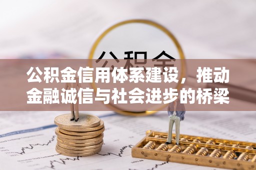 裕民公积金信用体系建设，推动金融诚信与社会进步的桥梁