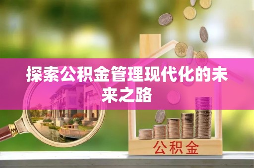 裕民探索公积金管理现代化的未来之路