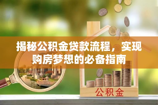 裕民揭秘公积金贷款流程，实现购房梦想的必备指南