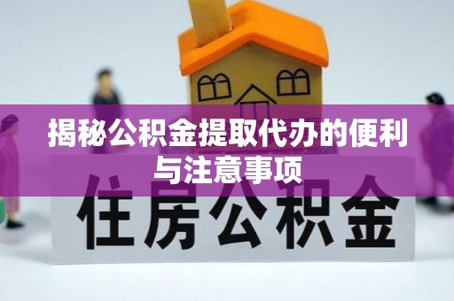 裕民揭秘公积金提取代办的便利与注意事项