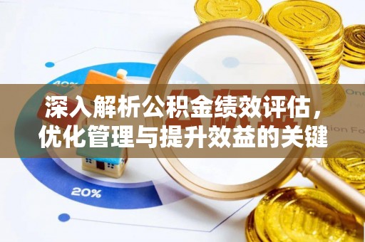 裕民深入解析公积金绩效评估，优化管理与提升效益的关键路径
