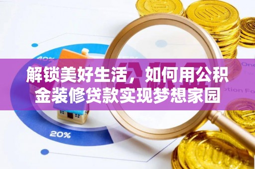 裕民解锁美好生活，如何用公积金装修贷款实现梦想家园