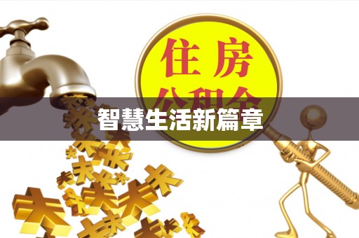 裕民智慧生活新篇章