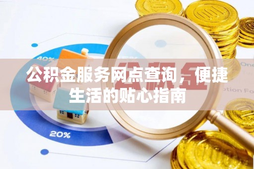 裕民公积金服务网点查询，便捷生活的贴心指南