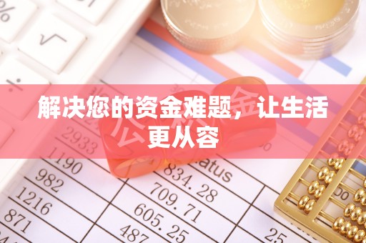 裕民解决您的资金难题，让生活更从容