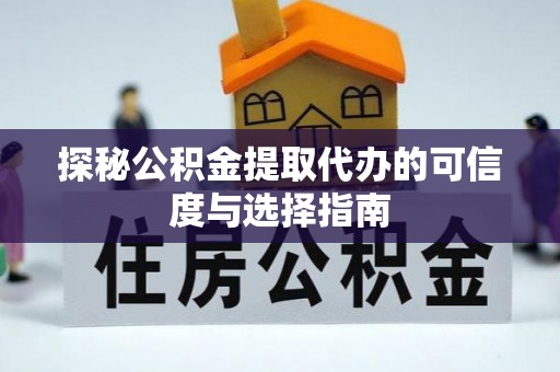 裕民探秘公积金提取代办的可信度与选择指南
