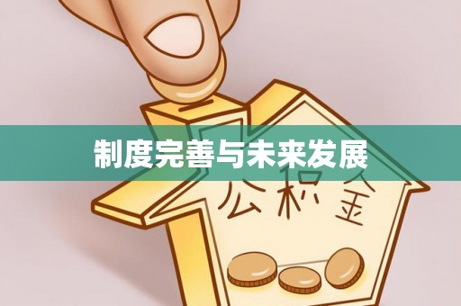 裕民制度完善与未来发展