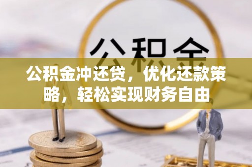裕民公积金冲还贷，优化还款策略，轻松实现财务自由