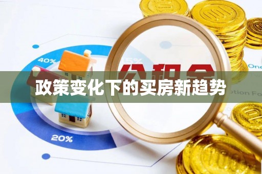 裕民政策变化下的买房新趋势