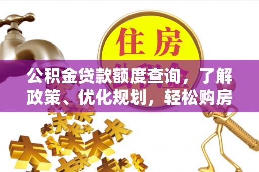 裕民公积金贷款额度查询，了解政策、优化规划，轻松购房不是梦