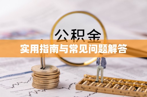 裕民实用指南与常见问题解答