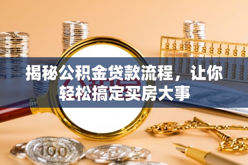裕民揭秘公积金贷款流程，让你轻松搞定买房大事