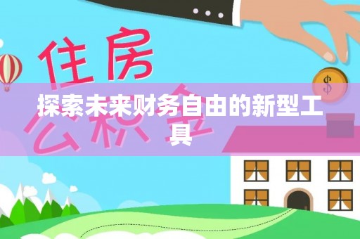 裕民探索未来财务自由的新型工具