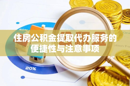 裕民住房公积金提取代办服务的便捷性与注意事项