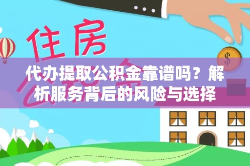 裕民代办提取公积金靠谱吗？解析服务背后的风险与选择
