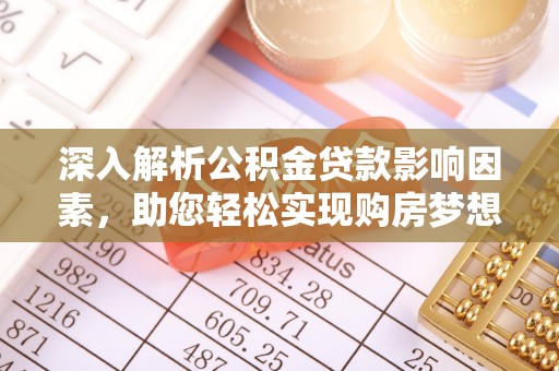裕民深入解析公积金贷款影响因素，助您轻松实现购房梦想