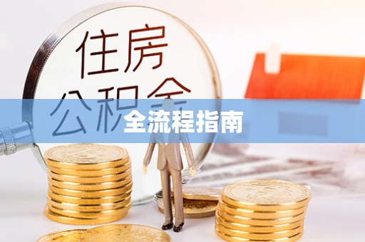 裕民全流程指南