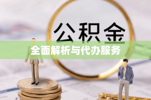 裕民全面解析与代办服务