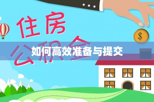 裕民如何高效准备与提交