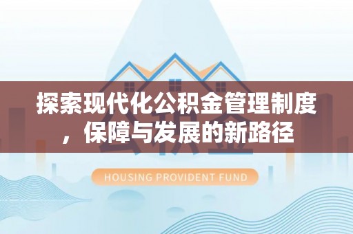 裕民探索现代化公积金管理制度，保障与发展的新路径