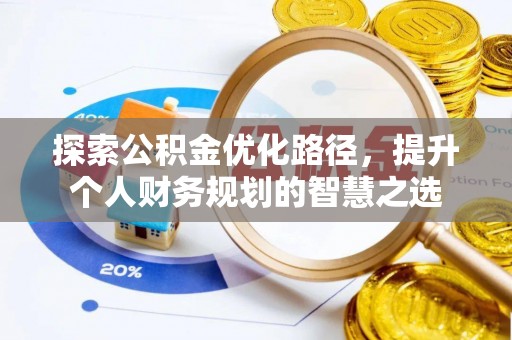裕民探索公积金优化路径，提升个人财务规划的智慧之选