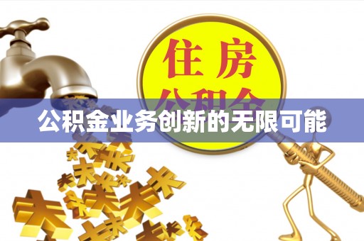 裕民公积金业务创新的无限可能