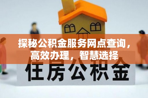 裕民探秘公积金服务网点查询，高效办理，智慧选择