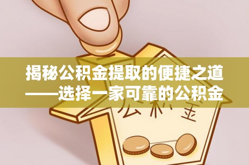 裕民揭秘公积金提取的便捷之道——选择一家可靠的公积金提取代办公司