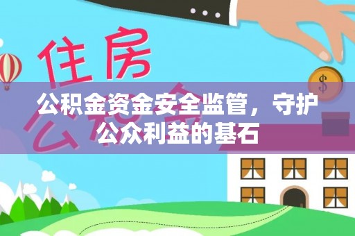 裕民公积金资金安全监管，守护公众利益的基石
