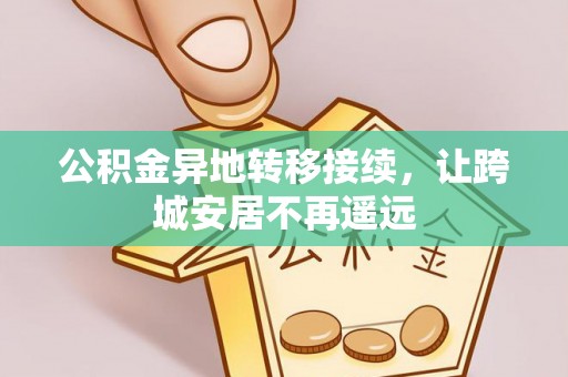 裕民公积金异地转移接续，让跨城安居不再遥远